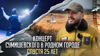 Концерт Сумишевского в родном городе спустя 25 лет!