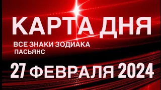 КАРТА ДНЯ🚨27 ФЕВРАЛЯ 2024 🔴 ЦЫГАНСКИЙ ПАСЬЯНС 🌞 СОБЫТИЯ ДНЯ❗️ВСЕ ЗНАКИ ЗОДИАКА 💯TAROT NAVIGATION