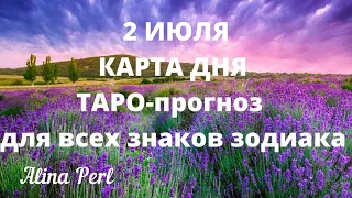 2 ИЮЛЯ  💖 Карта дня ТАРО - Гороскоп для всех знаков зодиака