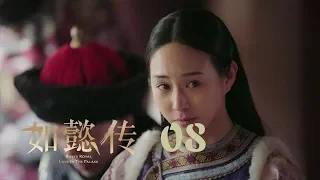 如懿傳 08 | Ruyi's Royal Love in the Palace 08（周迅、霍建華、張鈞甯、董潔等主演）