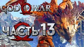 Прохождение GOD OF WAR 4 [2018] — Часть 13: ЭПИЧНАЯ БИТВА С ДРАКОНОМ "ХРЕСЛИР"!