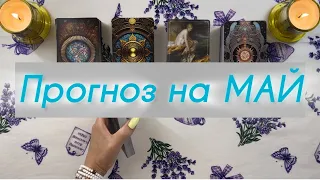 Прогноз на МАЙ