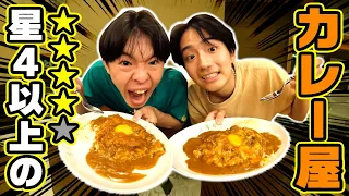 【飯テロ】口コミで★4以上のカレー屋を見つけるまで帰れませんがキツすぎた。【Google口コミ】