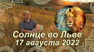 Солнце во Льве с 17 августа 2022. Стратегия. Здоровье. Сила. Разум. Пример анализа. Для всех знаков.