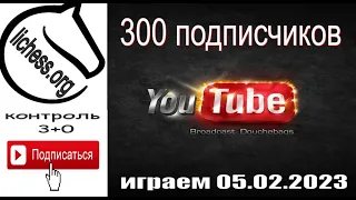 [RU] 300 подписчиков на канале "Шахматы с Пылающим сердцем" на lichess.org