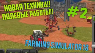 FARMING SIMULATOR 18 #2 ПОКУПАЕМ НОВУЮ ТЕХНИКУ И ПРОДОЛЖАЕМ РАБОТАТЬ НА ПОЛЕ И ЗАРАБАТЫВАТЬ !!!