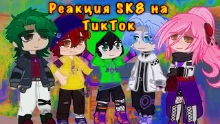 Реакция «SK8» на ТикТок (Ланга/Реки, Джо/Черри)