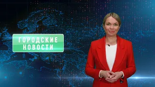 Городские новости 17 мая 2024 года