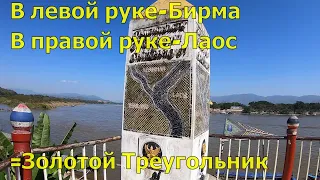 Золотой Треугольник(Golden Triangle)-место слияния границ трех государств и бывших наркокартелей