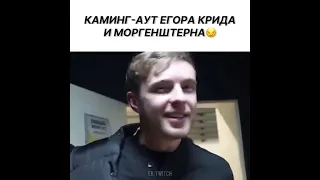 КАМИНГ АУТ МОРГЕНШТЕРНА И ЕГОРА КРИДА😱😱😅