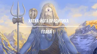 Хатха-йога Прадипика глава 1 Алексей Куяшов
