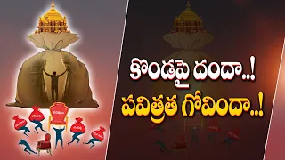 ఏడుకొండలవాడినీ వదలని వైకాపా ప్రభుత్వ పెద్దలు | YCP Turns Platform to Business