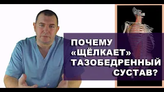 Как сохранить тазобедренный сустав? Тазобедренный сустав щёлкает к чему это приводит! Дихтяренко А.