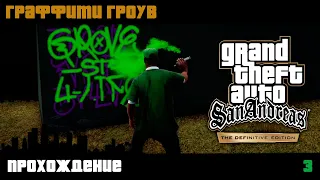 GTA San Andreas Definitive Edition прохождение | Граффити Гроув | Часть 3