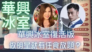 移加李婉華 - 華興冰室復活版 - 做明星就有任食放題？主持 : 李婉華 X 王貽興