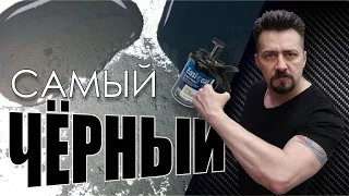 САМЫЙ ЧЁРНЫЙ карбоновые пигменты