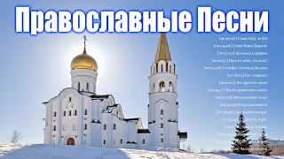 Величайшие Православные Песни 2021 ♫ духовные песни православные всех времен