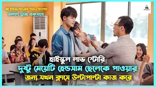 সম্পূর্ণ ড্রামা💜Be Stealth Like You Korean Drama Movie Bangla Explanation|Movie Explained In Bangla