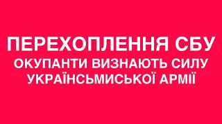 😉😉ПЕРЕХОПЛЕННЯ СБУ:  Окупанти бояться воювати та отримують нервові зриви