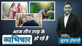 Br Suraj premani । आज संसार मे तीन तरह के व्यभिचार | व्यभिचार से कैसे बचें ? how to avoid Adultery ।