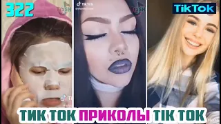 ТИК ТОК 2020 ПРИКОЛЫ СМЕШНЫЕ ВИДЕО СБОРНИК № 322 TIK TOK FUNNY VIDEO