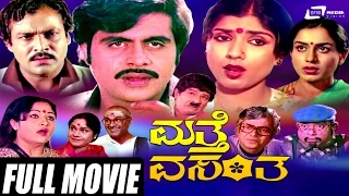 Matthe Vasantha – ಮತ್ತೆ ವಸಂತ | Kannada Full HD Movie | Ambarish |  Sripriya | Romantic Movie