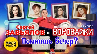 Сергей Завьялов и Воровайки  - Помнишь вечер? (Official Video 2021) 12+