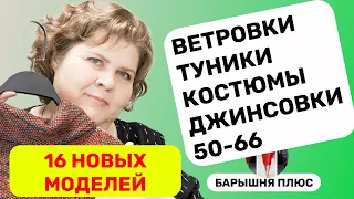 16 новых моделей женской одежды больших размеров