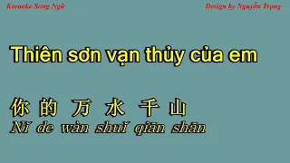 Karaoke - Thiên sơn vạn thủy của em - 你的万水千山 (E Min)