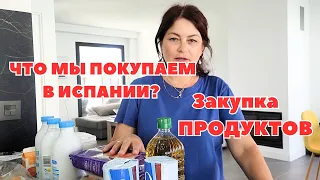 Сколько мы тратим в месяц на еду / ЦЕНЫ НА ПРОДУКТЫ В Испании Закупка продуктов в  Mercadona .