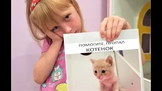 КОТЕНОК Убежал и Потерялся АНЯ Расстроена Видео для детей Про Котят