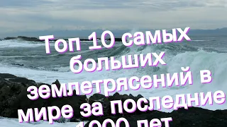 Топ 10 самых больших землетрясений в мире за последние 1000 лет