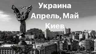 Таро прогноз . Украина апрель- май. Киев . Ситуация в стране