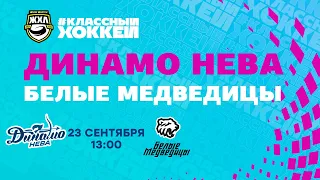 23.09.2021. Динамо-Нева - Белые Медведицы. Регулярный чемпионат Париматч ЖХЛ 2021/2022