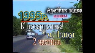 Кінозарисовка м. Ізюм 1995р. 2 частина. Архівне відео