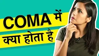 What happens when you're in coma? (In Hindi) कोमा में जाने के बाद क्या होता है ?