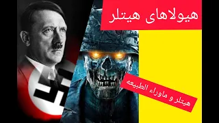 هیتلر و ماوراالطبیعه