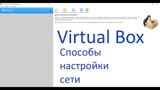 VirtualBox. Настройка сети