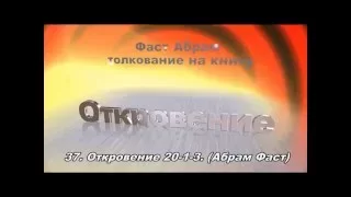 Толкование на Книгу Откровение 20. 1 - 3 Абрам Фаст. Беседа 37