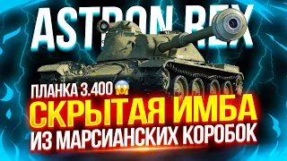 ASTRON REX - В ЧЕМ ЕГО СИЛА? 🤔 САМЫЙ НЕОДНОЗНАЧНЫЙ ТАНК ИЗ МАРСИАНСКИХ КОРОБОК 🚀 ТЕСТ-ДРАЙВ