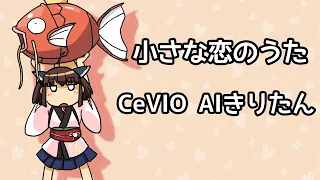 【CeVIO AIきりたん】小さな恋のうた【CeVIO Cover】