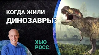 Насколько стара Земля и когда жили динозавры? | Ответ астрофизика Хью Росса!