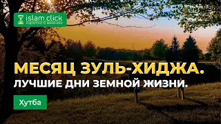 Скоро месяц Зуль-хиджа. Лучшие дни земной жизни | Абу Яхья Крымский