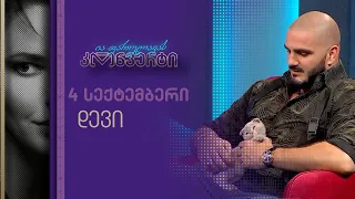 ია ფარულავას კონვერტი | 4 სექტემბერი