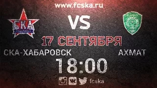 СКА-Хабаровск -  Ахмат  17 сентября в 18:00