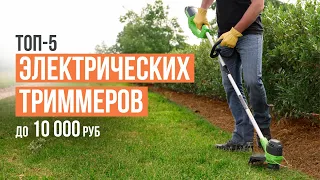 ТОП-5 Электрических триммеров для сада до 10 000 рублей! Какой электрический триммер выбрать?