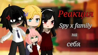 Реакция 🌱Spy x family/Семьи шпиона🌱 на себя✨|Канон шипы|1/4 част.|Чит. ДИСКЛЕЙМЕР!!!