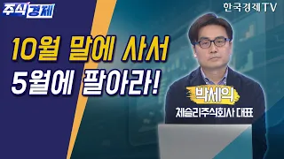 10월 말에 사서 5월에 팔아라!(박세익)/ 주식경제 이슈분석 / 한국경제TV