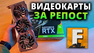 Разыгрываем ВИДЕОКАРТЫ за репост / Fosters PC