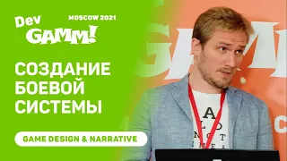 Создание боевой системы / Леонид Расторгуев (Allods Team Arcade)